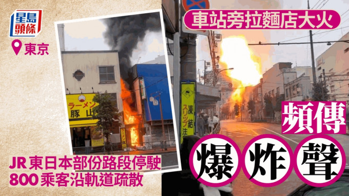 东京拉面店大火导致JR东日本部份路段停驶。影片截图