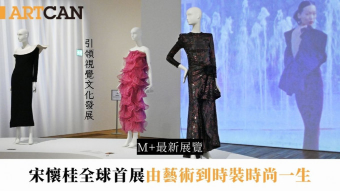 M+最新展览 |「艺术先锋」宋怀桂全球首展 由艺术到时装时尚一生  引领视觉文化发展之路