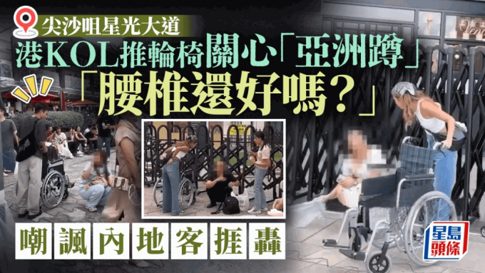 港网红推轮椅问「亚洲蹲」游客：腰椎有冇事？ 被指歧视捱轰