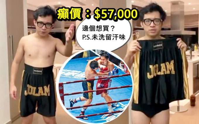 林作想拍賣「百萬拳賽」時穿着過的有汗味短褲。