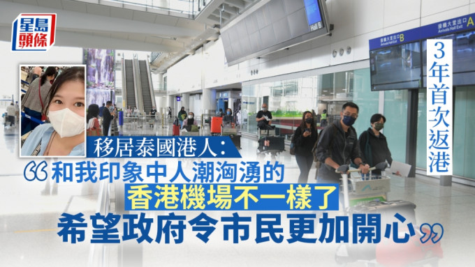 港人Sasa前晚乘班机从泰国抵港，不到30分钟就完成核酸检测并提取行李离开机场。