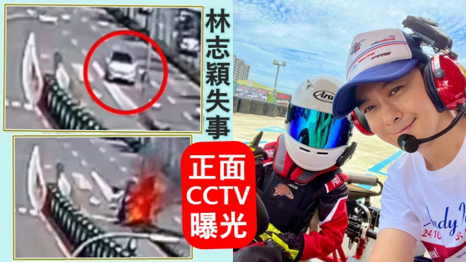 再有林志颖发生意外的CCTV画面公开。