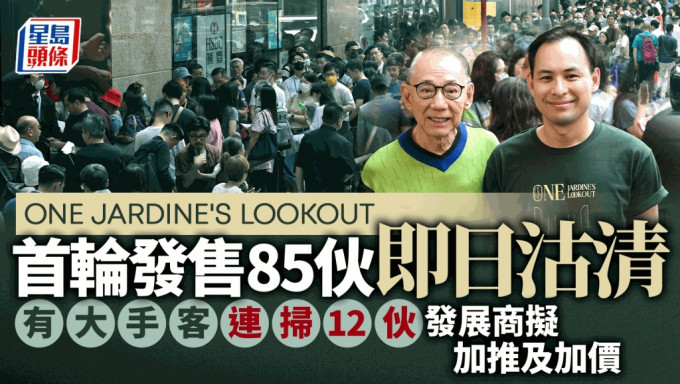 ONE JARDINE'S LOOKOUT 首輪發售85伙即日沽清 大手客斥8000萬掃12伙