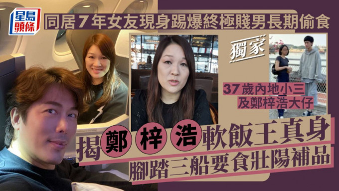 《中年2》鄭梓浩同居7年女友現身踢爆終極賤男長期偷食  軟飯王腳踏三船要食壯陽補品丨獨家