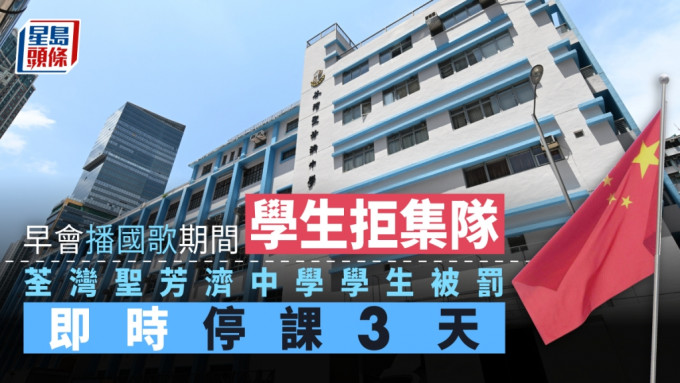 荃灣聖芳濟中學指警員到場與有學生被罰無關，是兩宗獨立事件。資料圖片