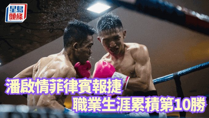  潘啟情在菲律賓拳賽取勝，職業生涯累積第10場勝利。 受訪者圖片/Sven Schmid圖片