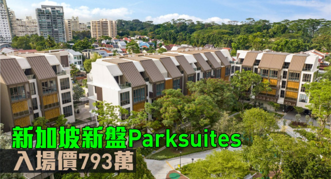 新加坡新盘Parksuites现来港推。