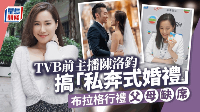 TVB前主播陈洛钧晒Deep V性感婚照  撇甩双亲赴布拉格办私奔式婚礼