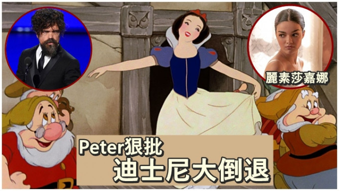 Peter狠批迪士尼开拍真人版《雪姑七友》是倒退。
