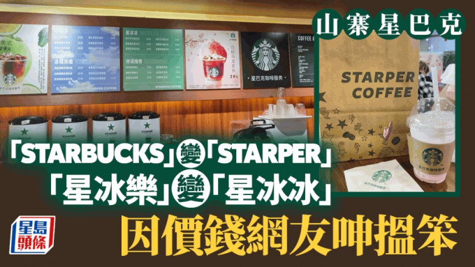 「STARPER COFFEE」扮星巴克，招版饮品星冰乐变「星冰冰」。