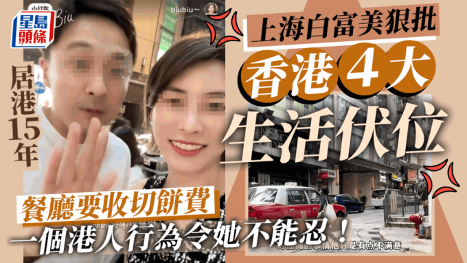 居港15年上海美女狠批香港４大生活伏位 「餐厅要收切饼费！」
