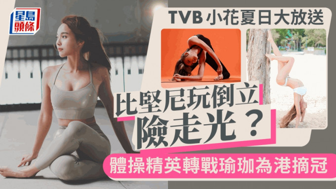 TVB體操精英小花大派夏日福利  比堅尼玩倒立泳褲險鬆脫陷走光危機