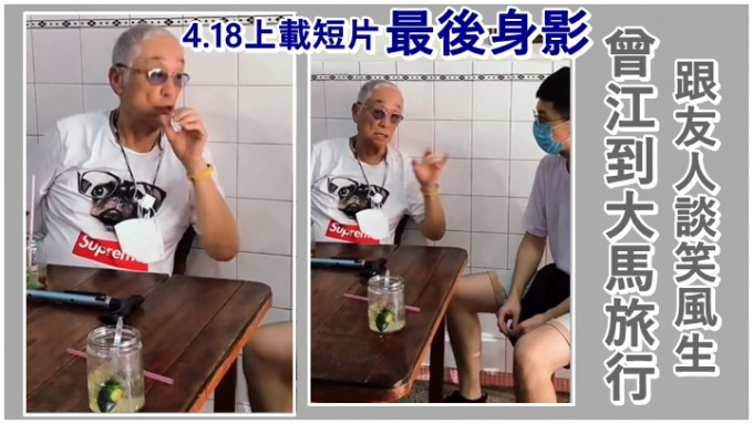 曾江在本月18日曾上載抖音片，透露身在大馬旅行。