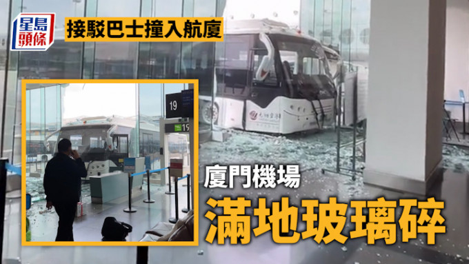 巴士撞入机场｜厦门机场接驳巴士撞入航厦 满地玻璃碎