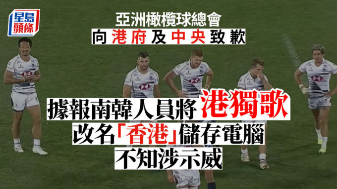 亞洲橄欖球總會向中國政府、特區政府及香港欖總道歉。