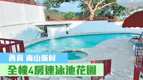 西贡南山新村全幢村屋，建筑面积2500方尺，叫价 2980万元。