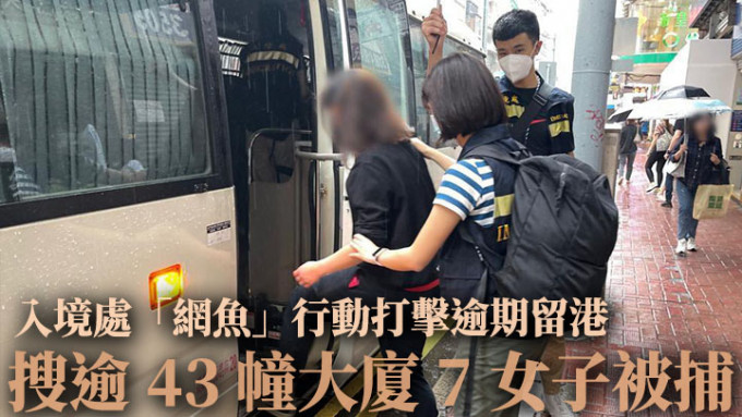 入境處在全港各區進行「網魚」反逾期居留行動，一共拘捕7人。