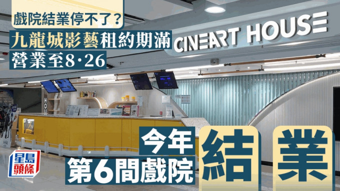 戏院结业潮│影艺九龙城租约期满 营业至8.26 今年第6间结业戏院