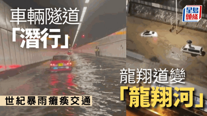 黑雨．有片｜红隧及多区马路水浸  龙翔道变「龙翔河」 连人带车水中飘浮