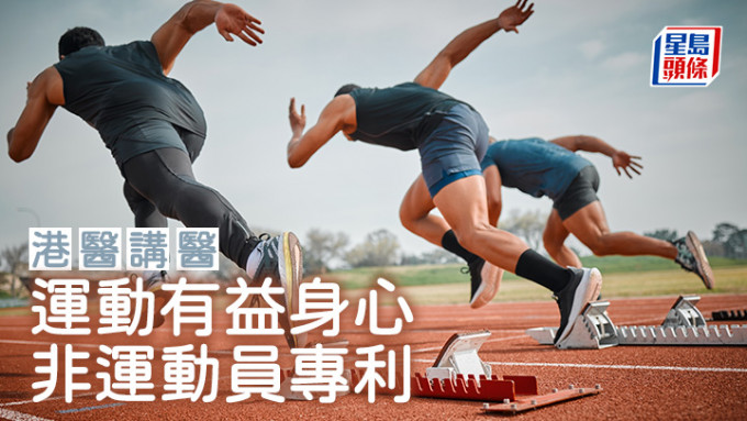 運動有益身心 非運動員專利｜港醫講醫