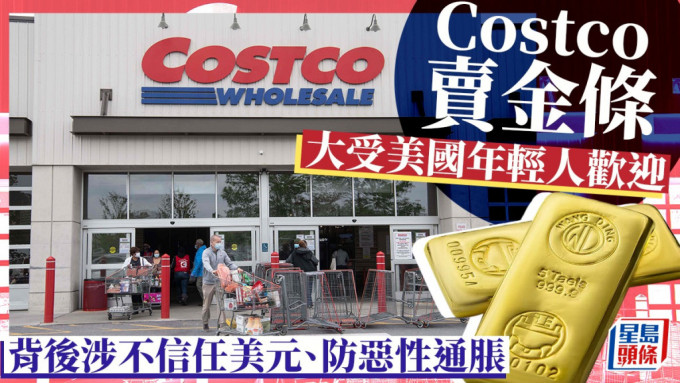 Costco卖金条 大受美国年轻人欢迎 背后涉不信任美元、防恶性通胀