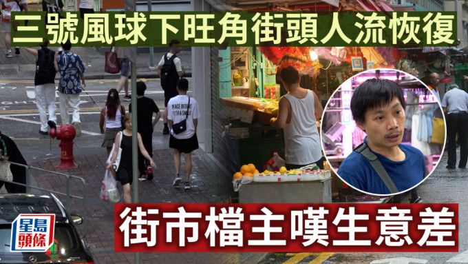 台风苏拉｜旺角街头下午后人流渐恢复 部分商店开门营业