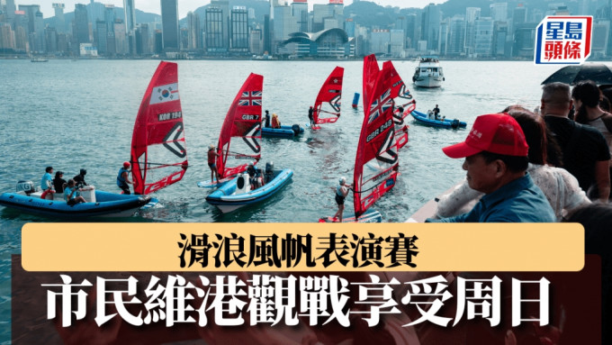 香港滑浪风帆公开锦标赛，周日在维港上演表演赛。 中国香港滑浪风帆会图片