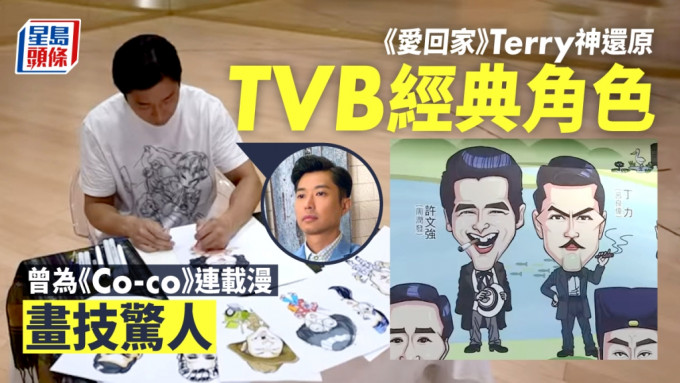 《爱回家》Terry神还原TVB经典角色 曾被形容为演艺事业耽误的漫画家