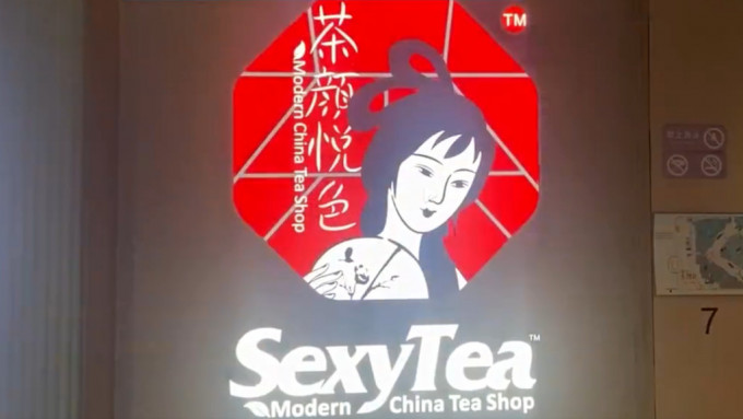 茶顏悅色決定撤英譯名Sexytea。網圖