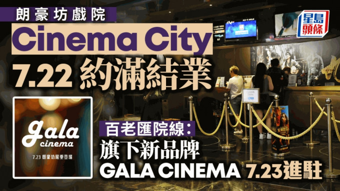 朗豪坊戏院︱百老汇院线：旗下新品牌GALA CINEMA 7.23进驻