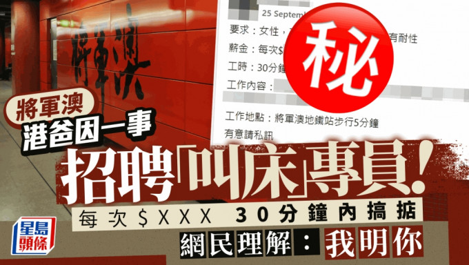 将军澳港爸因一事招聘「叫床」专员 每次$XXX 30分钟内搞掂 网民理解：我明你