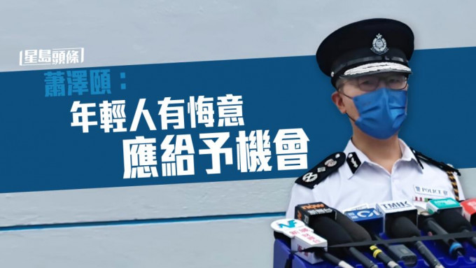 警務處處長蕭澤頤指，讓年輕人感到有希望，對香港社會的和諧穩定很重要。