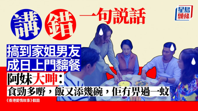 有港女發文大呻家姐的男朋友經常到他們家中「黐飲黐食」。《香港愛情故事》劇照