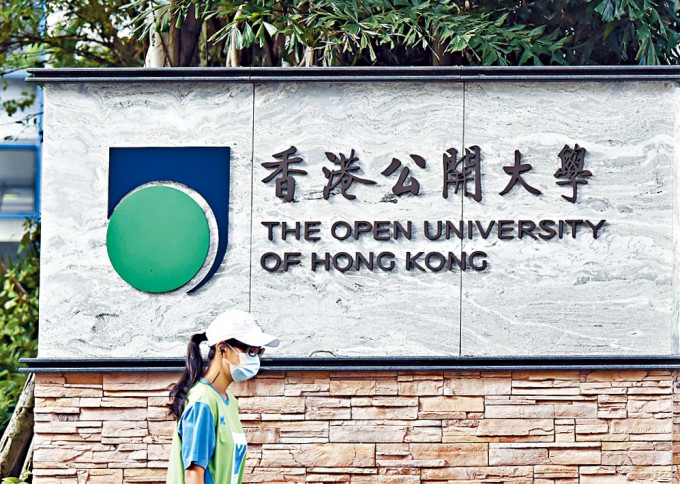 政府12.6億元資助計劃，合資格院校包括香港公開大學。資料圖片