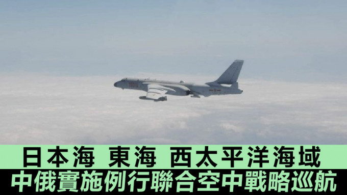 两国空军在日本海、东海、西太平洋海域上空组织实施例行联合空中战略巡航。资料图片