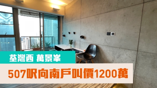 荃湾万景峯5座高层F室，实用面积507方尺，叫价1200万。