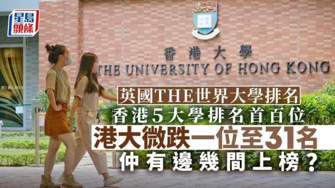 香港5間大學躋身英國THE世界大學排名首百位。