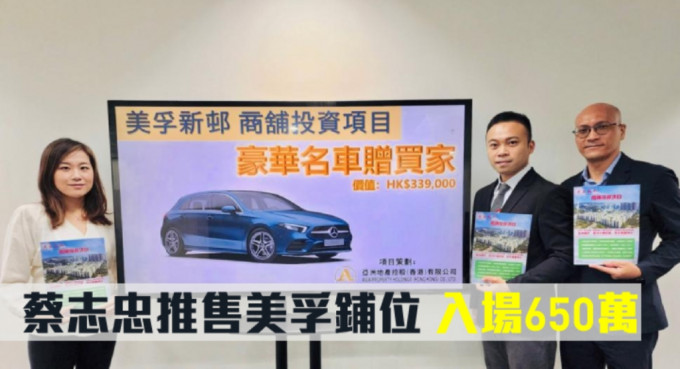 亞洲地產蔡家莉表示，加推美孚新邨10個鋪位，首名買家獲贈BENZ名車。