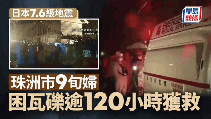 日本能登7.6级地震｜珠洲市9旬妇困瓦砾逾120小时获救
