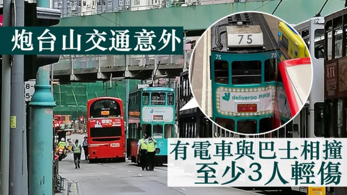 炮台山今早发生电车与巴士相撞意外。「香港突发事故报料区」FB图片