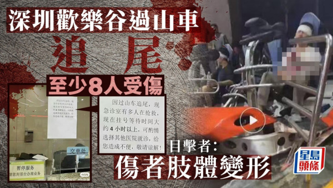 深圳欢乐谷过车山追尾，至少8人受伤。