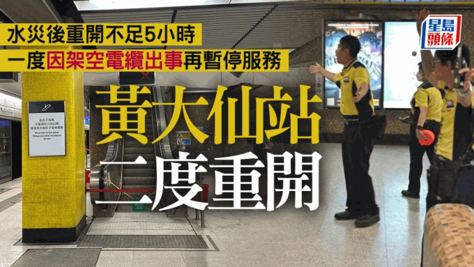 黄大仙站一度因故障暂停服务。