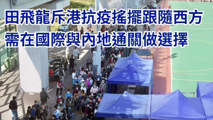 田飞龙指香港需要在与国际通关和与内地通关之间做决定性的选择。