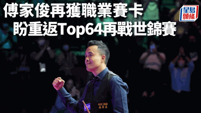 傅家俊获世界桌总授予未来两季的职业赛赛卡。