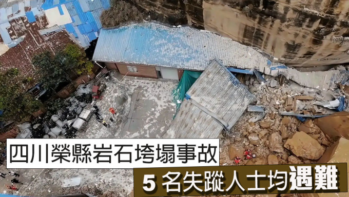 四川荣县发生岩石垮塌意外，5人遇难。