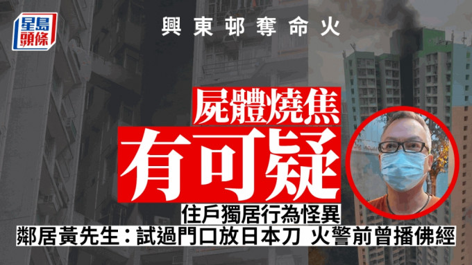 兴东邨夺命火，尸体烧焦有可疑，邻居指住户独居行为怪异。