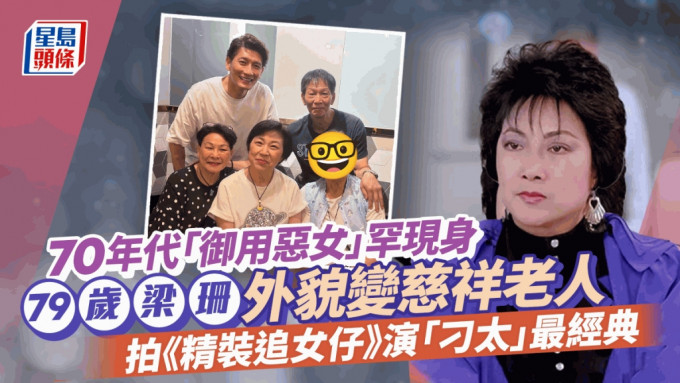 70年代「御用恶女」梁珊激罕现身！外貌变慈祥老人保养得宜 拍《精装追女仔》最经典