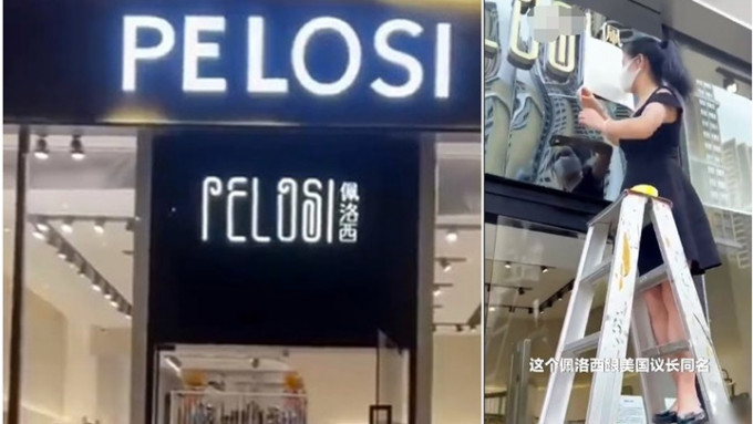 深圳有服装店因店名与「佩洛西」撞名遭威吓，店长只好将店名遮住。网上图片