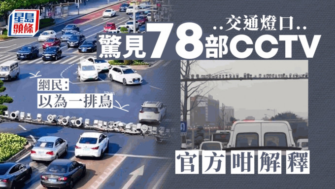 重庆一交通灯口惊见78个CCTV惹议。
