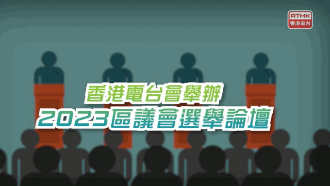 区议会选举将于12月10日投票，为使选民更了解各候选人的背景、政纲、能力及他们对地区事务的看法和建议，香港电台正制作《2023年区议会选举论坛》，并于12月1日起播出。港台影片截图